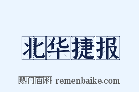 北华捷报是什么意思的图片